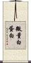 微量白蛋白 Scroll