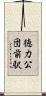 徳力公団前駅 Scroll