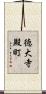 徳大寺殿町 Scroll