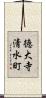 徳大寺清水町 Scroll