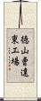 徳山曹達東工場 Scroll