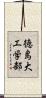 徳島大工学部 Scroll