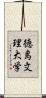 徳島文理大学 Scroll