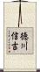 徳川信吉 Scroll
