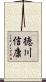 徳川信康 Scroll