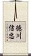 徳川信忠 Scroll