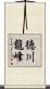 徳川龍峰 Scroll