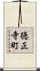 徳正寺町 Scroll