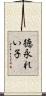 徳永れい子 Scroll