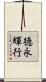 徳永輝行 Scroll