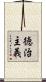 徳治主義 Scroll