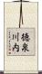 徳泉川内 Scroll