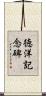 徳洋記念碑 Scroll