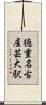 徳重・名古屋芸大駅 Scroll