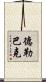 德勒巴克 Scroll