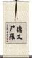 德叉尸羅 Scroll