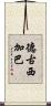 德古西加巴 Scroll