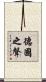德國之聲 Scroll