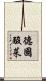 德國酸菜 Scroll