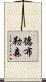 德布勒森 Scroll