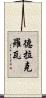 德拉克羅瓦 Scroll