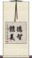 德智體美 Scroll