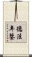 德法年鑒 Scroll