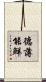 德薄能鮮 Scroll