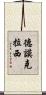 德謨克拉西 Scroll