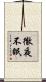 徹夜不眠 Scroll