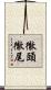 徹頭徹尾 Scroll