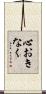 心おきなく Scroll