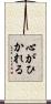 心がひかれる Scroll