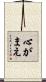心がまえ Scroll