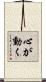 心が動く Scroll
