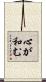 心が和む Scroll