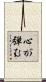 心が弾む Scroll