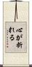 心が折れる Scroll