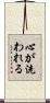 心が洗われる Scroll