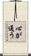 心が通う Scroll