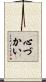 心づかい Scroll