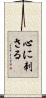 心に刺さる Scroll
