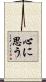 心に思う Scroll