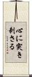 心に突き刺さる Scroll