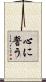 心に誓う Scroll