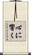 心に響く Scroll