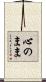 心のまま Scroll