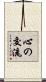 心の交流 Scroll