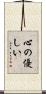 心の優しい Scroll