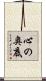 心の奥底 Scroll